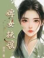 婢女怜儿