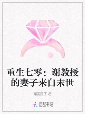 重生七零谢教授的妻子来自末世免费