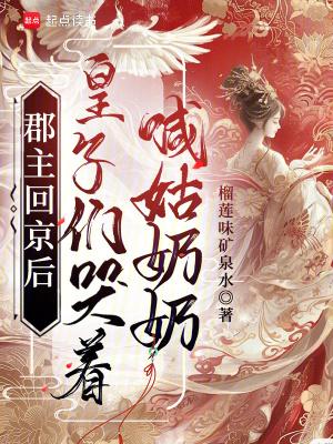 郡主回京后