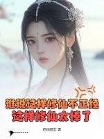这样修仙合理吗作者玄宇