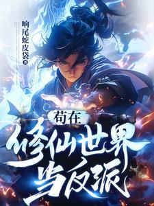 苟在修仙世界当反派 响尾蛇皮袋