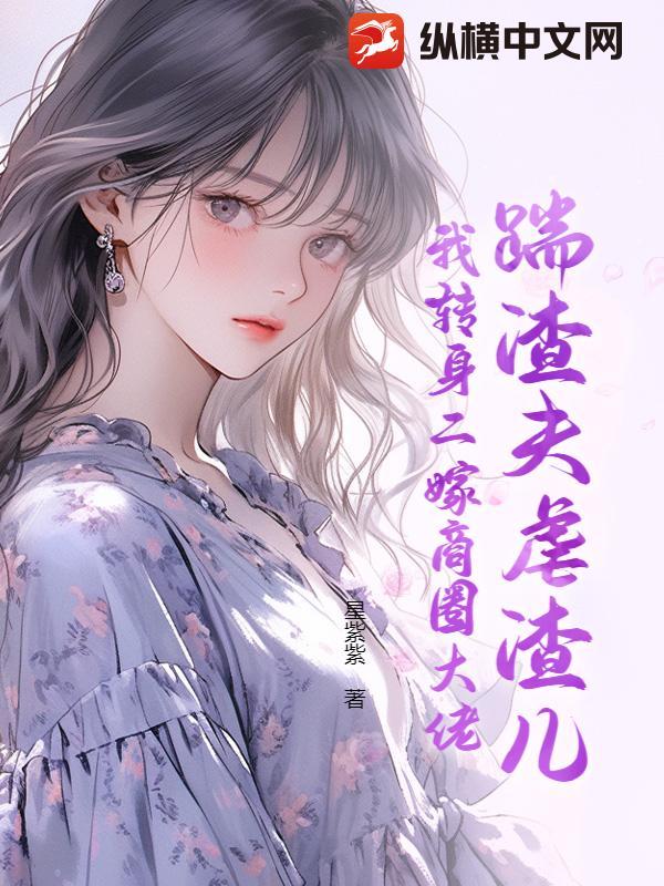 踹了渣夫后宠冠六宫