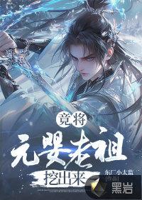 元婴老祖在异界