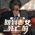 逆世重修回到妻女死亡前百度百科 逆世重修回到妻女死亡前百度百科