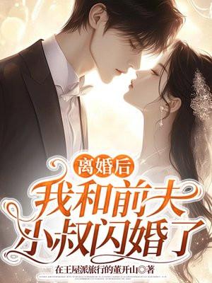 离婚后和前夫谈恋爱