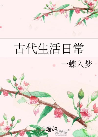 古代生活日常一蝶入梦作者