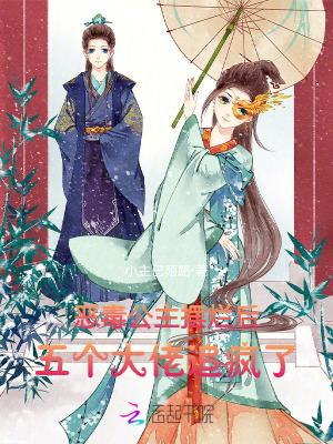 恶毒公主要翻身是哪本快穿里的