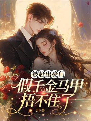 假千金马甲捂不住了txt