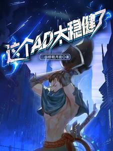 这个ad太稳健了txt