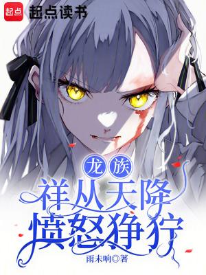 龙族