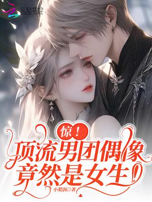 男团顶流是女生免费阅读