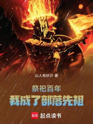 祭祀百年我成了部落先祖