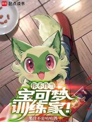 你不许当宝可梦训练家在线阅读