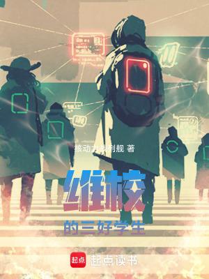 维校的三好学生手打无错字版