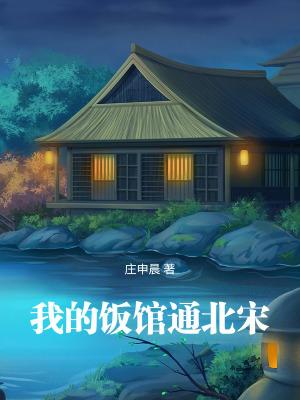 我的饭馆通北宋 最新章节 无弹窗