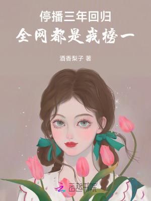 停播后回归发什么动态