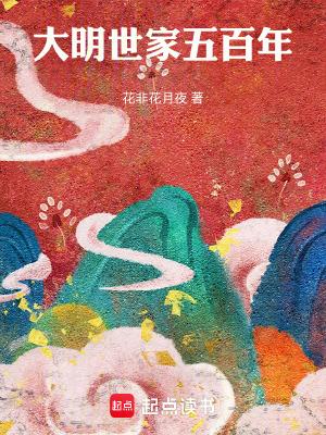 大明世家五百年无弹窗
