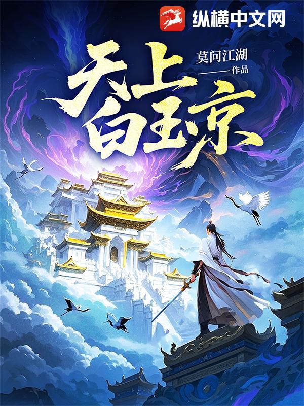 天上白玉京全诗