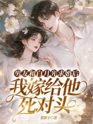 我嫁给他死对头完结了吗