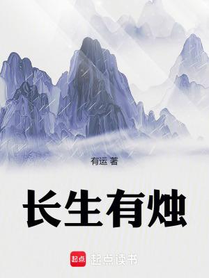 长生有烛笔趣阁全文免费 长生有烛笔趣阁全文免费