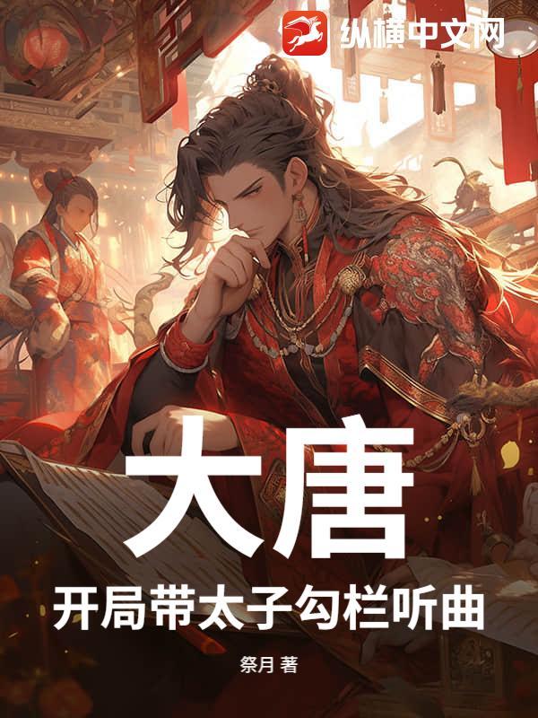 大唐开局当太子