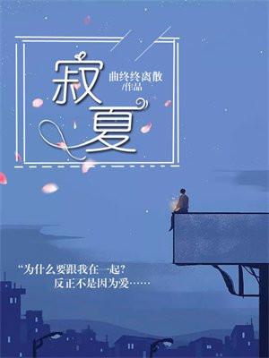 寂夏的英文