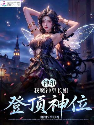 神印王座之魔皇重临