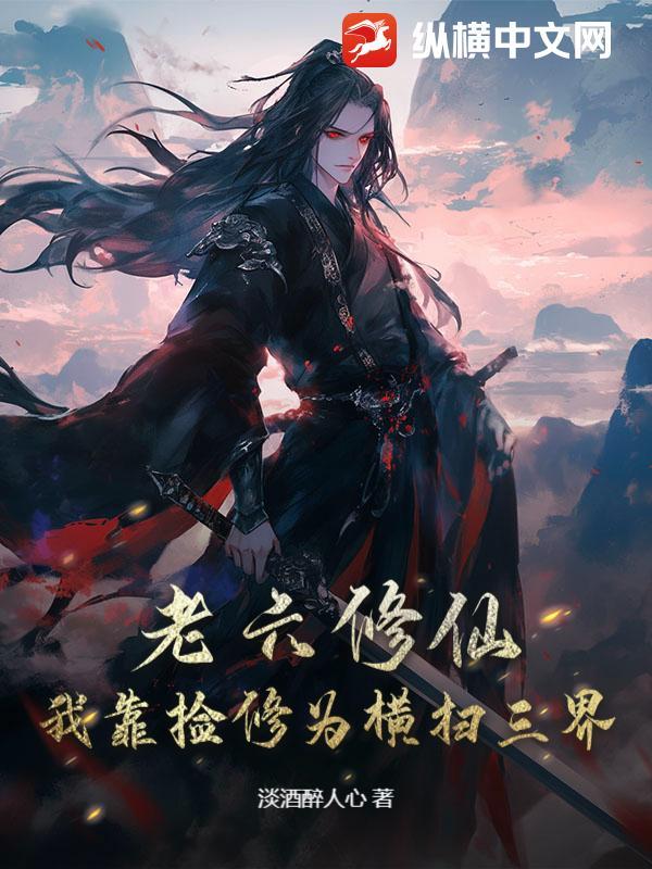 老六修仙我靠捡修为横扫三界 淡酒醉人心