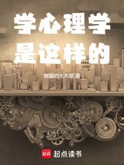 没点毛病谁学心理学啊在线观看