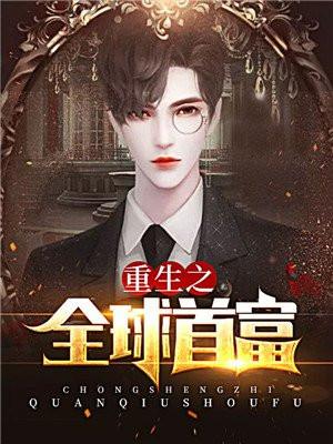 重生之全球首富女主