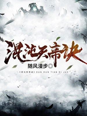 混沌天帝诀完本