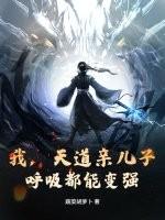我是天道亲闺女的
