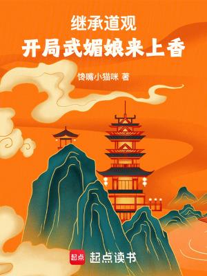 开局武媚娘来上香无弹窗阅读