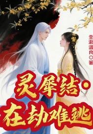 灵犀劫纯生