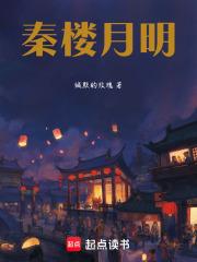 秦楼月秦楼月