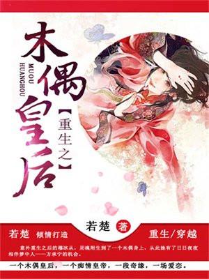 木偶皇后(打一汉字)