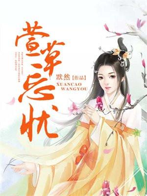 萱草忘忧满世殇