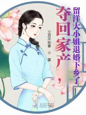 夺回家产留洋大小姐退婚下乡了