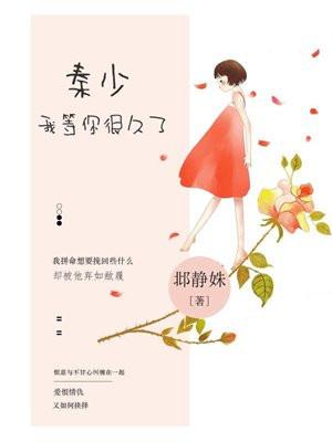 我等你很久了全文免费