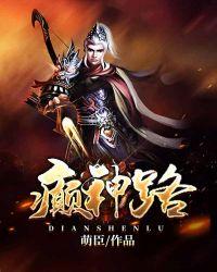 癫神路 萌臣
