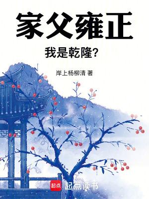 家父雍正我是乾隆笔趣阁最新更新