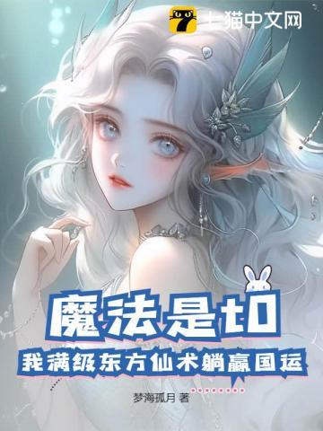 东方魔法类推荐