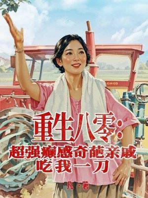 重生八零奇葩亲戚都爱我