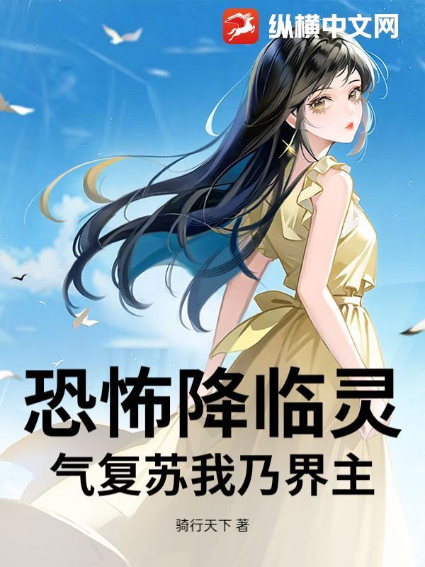 恐怖灵气复苏