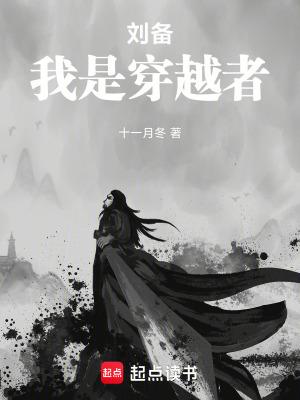三国开局告诉刘备我是穿越者
