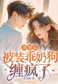 被装乖奶狗缠疯了书旗网