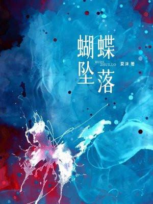 蝴蝶坠落TXT