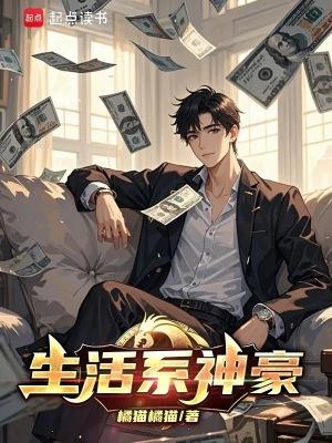生活系神豪全文免费阅读