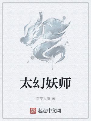 太幻妖师停更原因最新消息