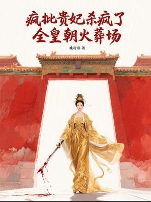 皇贵妃她杀疯了